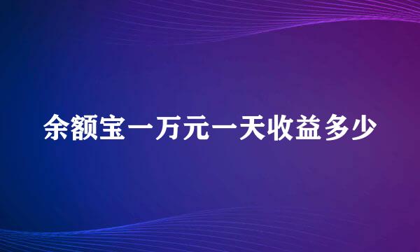 余额宝一万元一天收益多少