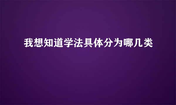 我想知道学法具体分为哪几类