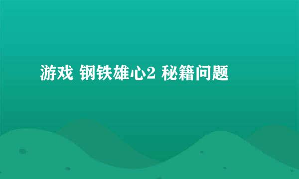 游戏 钢铁雄心2 秘籍问题