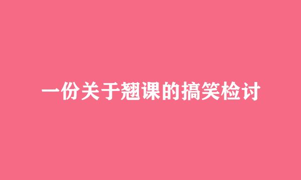 一份关于翘课的搞笑检讨