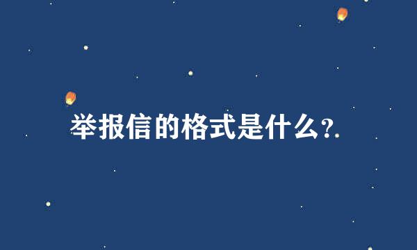 举报信的格式是什么？