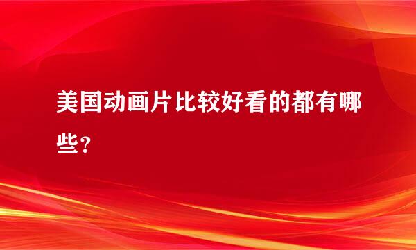 美国动画片比较好看的都有哪些？