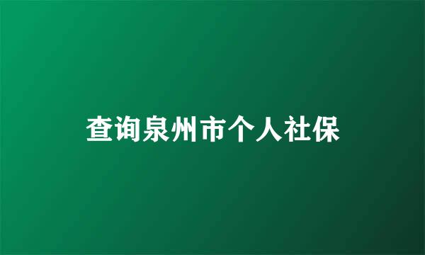 查询泉州市个人社保