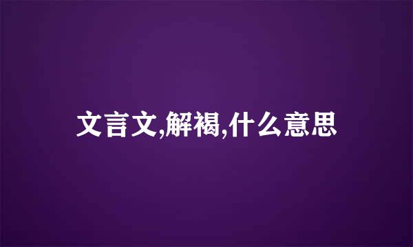 文言文,解褐,什么意思