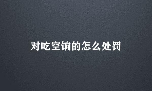 对吃空饷的怎么处罚