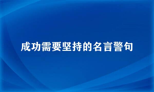 成功需要坚持的名言警句