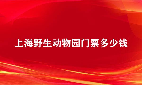 上海野生动物园门票多少钱