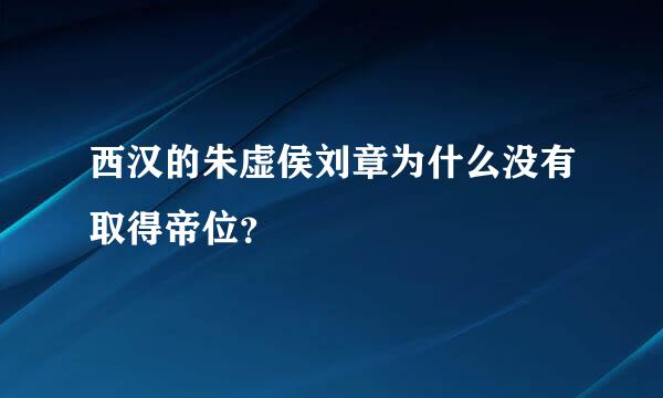 西汉的朱虚侯刘章为什么没有取得帝位？