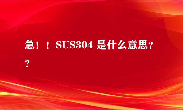 急！！SUS304 是什么意思？？