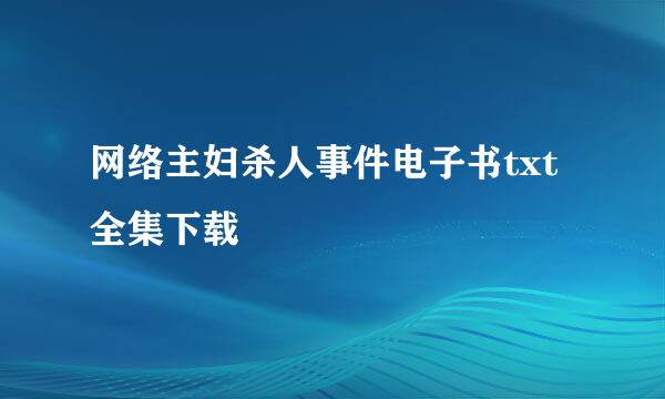 网络主妇杀人事件电子书txt全集下载