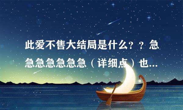 此爱不售大结局是什么？？急急急急急急急（详细点）也就是第70话、(就是从桥央白有孩子那向、一定要详细点