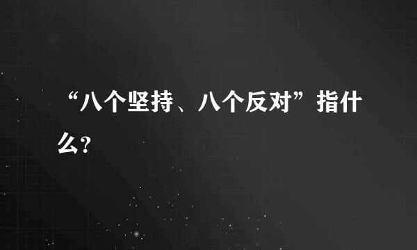 “八个坚持、八个反对”指什么？