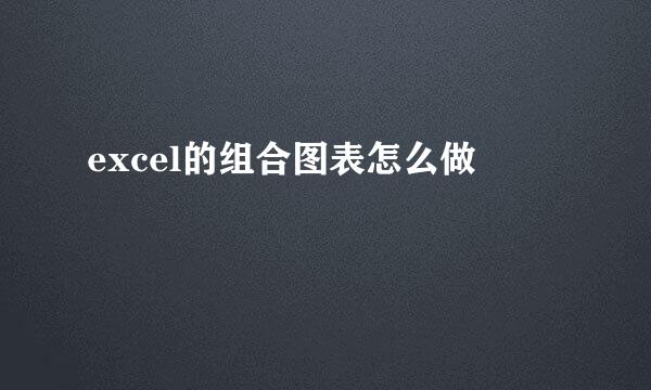 excel的组合图表怎么做