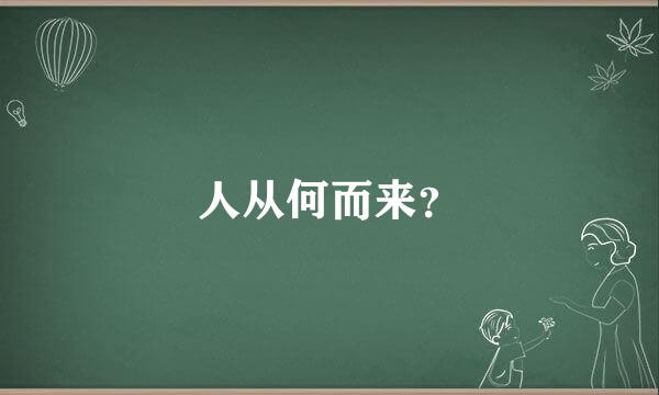 人从何而来？