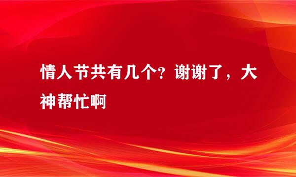 情人节共有几个？谢谢了，大神帮忙啊