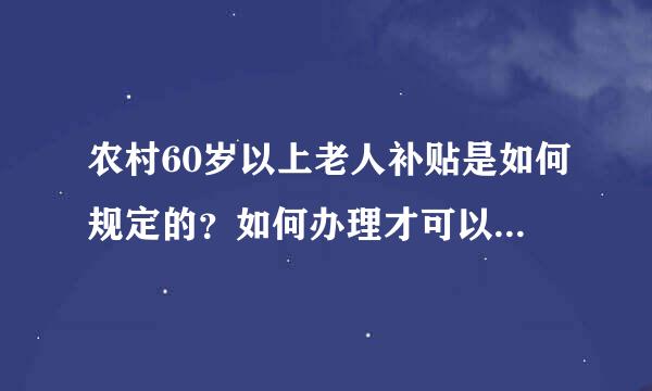 农村60岁以上老人补贴是如何规定的？如何办理才可以享受？与子女缴纳养老保险有关联吗？