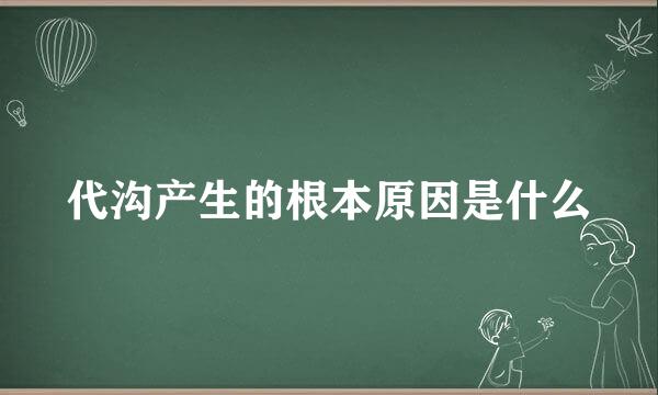 代沟产生的根本原因是什么