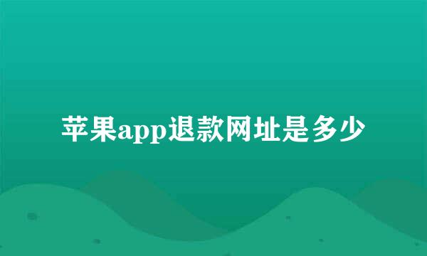 苹果app退款网址是多少