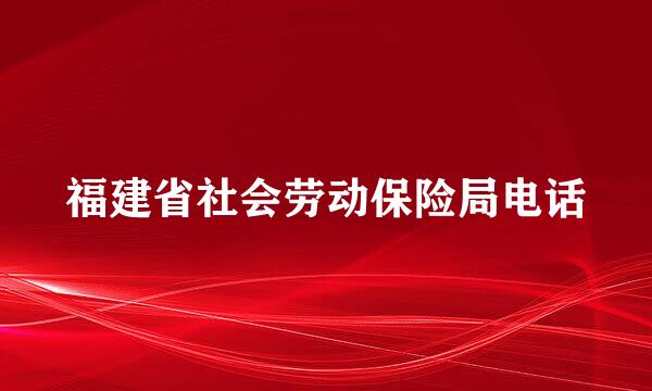 福建省社会劳动保险局电话