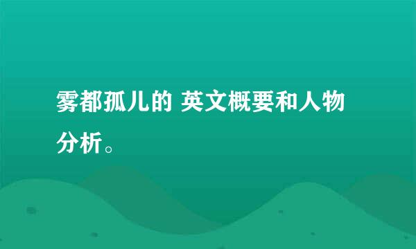 雾都孤儿的 英文概要和人物分析。