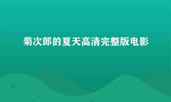 菊次郎的夏天高清完整版电影