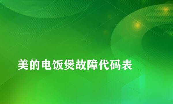 
美的电饭煲故障代码表
