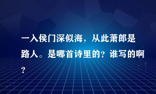 一入侯门深似海，从此萧郎是路人。是哪首诗里的？谁写的啊？