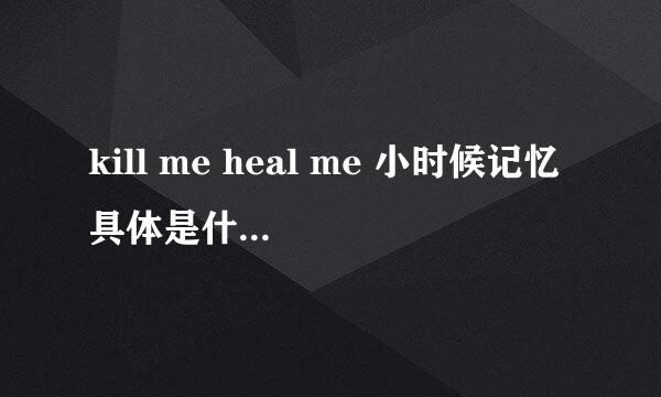 kill me heal me 小时候记忆具体是什么，求解答