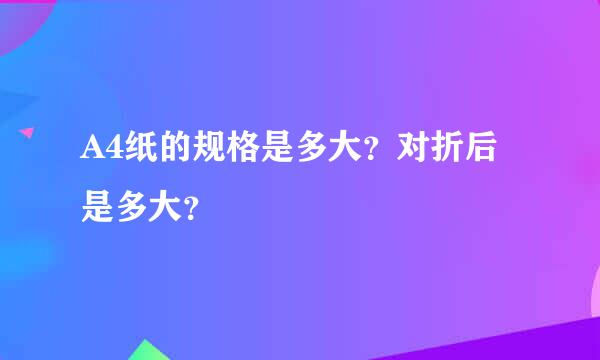 A4纸的规格是多大？对折后是多大？