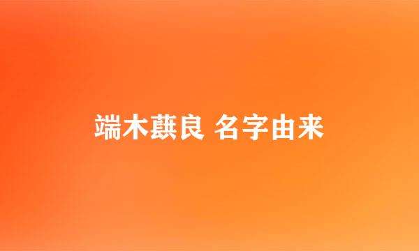 端木蕻良 名字由来