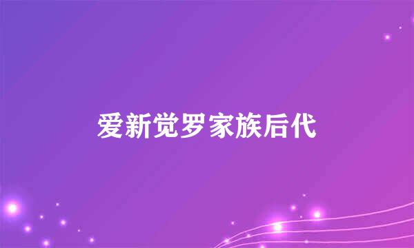 爱新觉罗家族后代