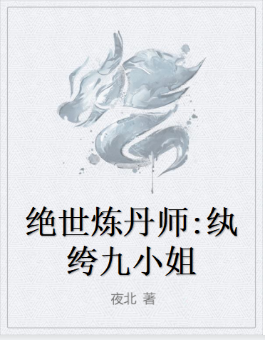 《绝世炼丹师：纨绔九小姐》txt下载在线阅读全文，求百度网盘云资源