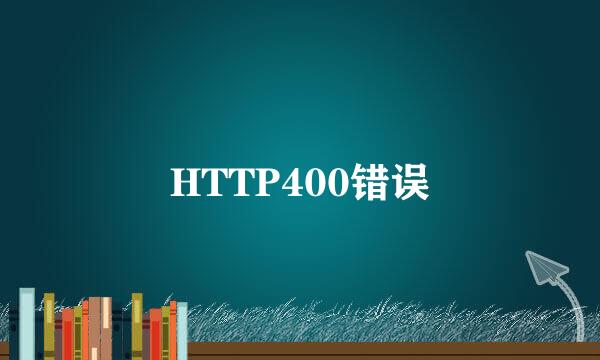 HTTP400错误