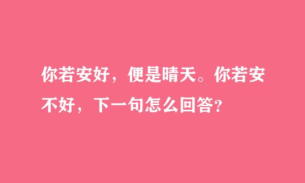 你若安好，便是晴天。你若安不好，下一句怎么回答？