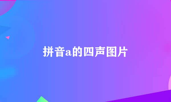 拼音a的四声图片