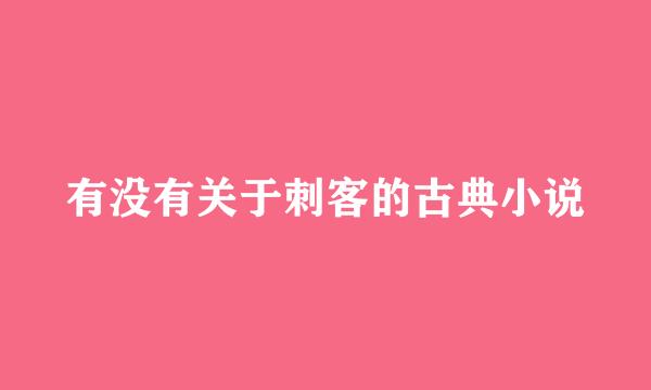 有没有关于刺客的古典小说