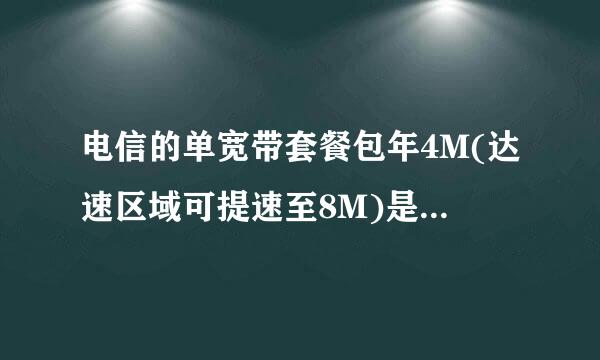 电信的单宽带套餐包年4M(达速区域可提速至8M)是什么意思?办理4M之后就可免费提至8M吗？