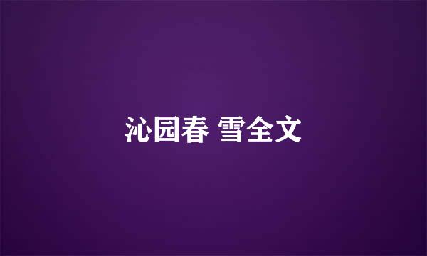 沁园春 雪全文