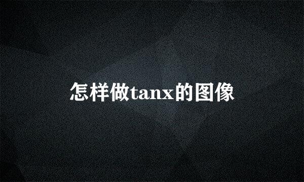 怎样做tanx的图像