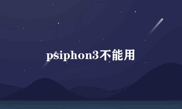 psiphon3不能用