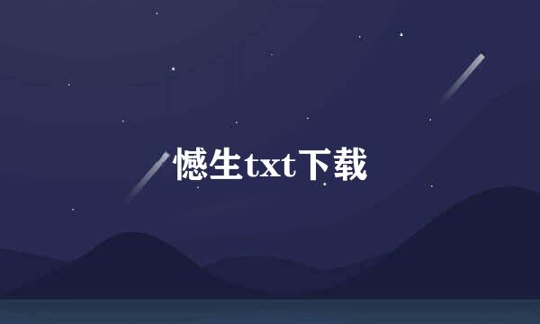 憾生txt下载