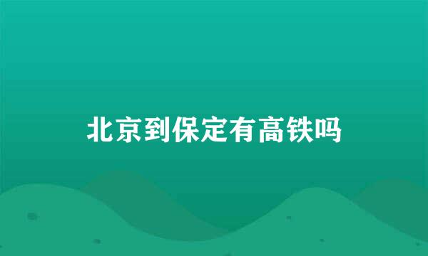 北京到保定有高铁吗