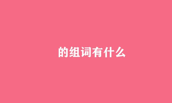 冸的组词有什么