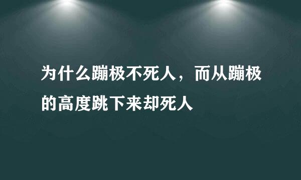 为什么蹦极不死人，而从蹦极的高度跳下来却死人