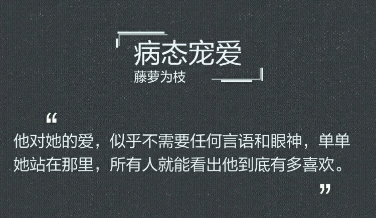 病态宠爱小说语录