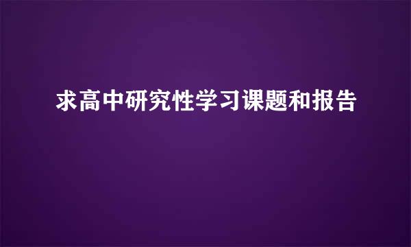 求高中研究性学习课题和报告