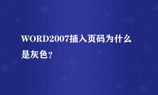 WORD2007插入页码为什么是灰色？