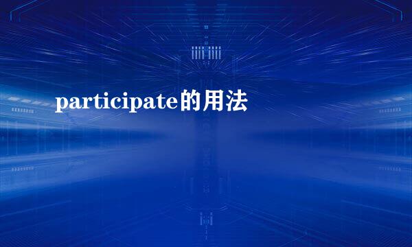 participate的用法