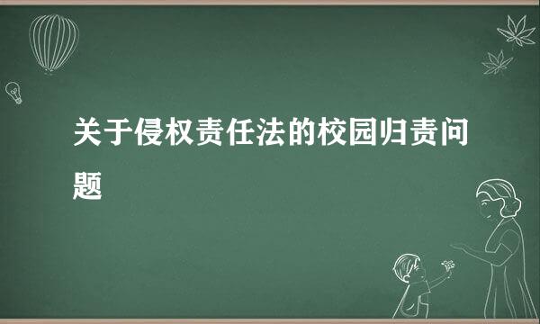 关于侵权责任法的校园归责问题