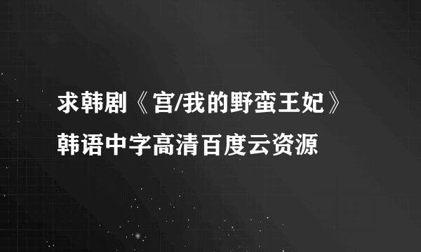 求韩剧《宫/我的野蛮王妃》韩语中字高清百度云资源